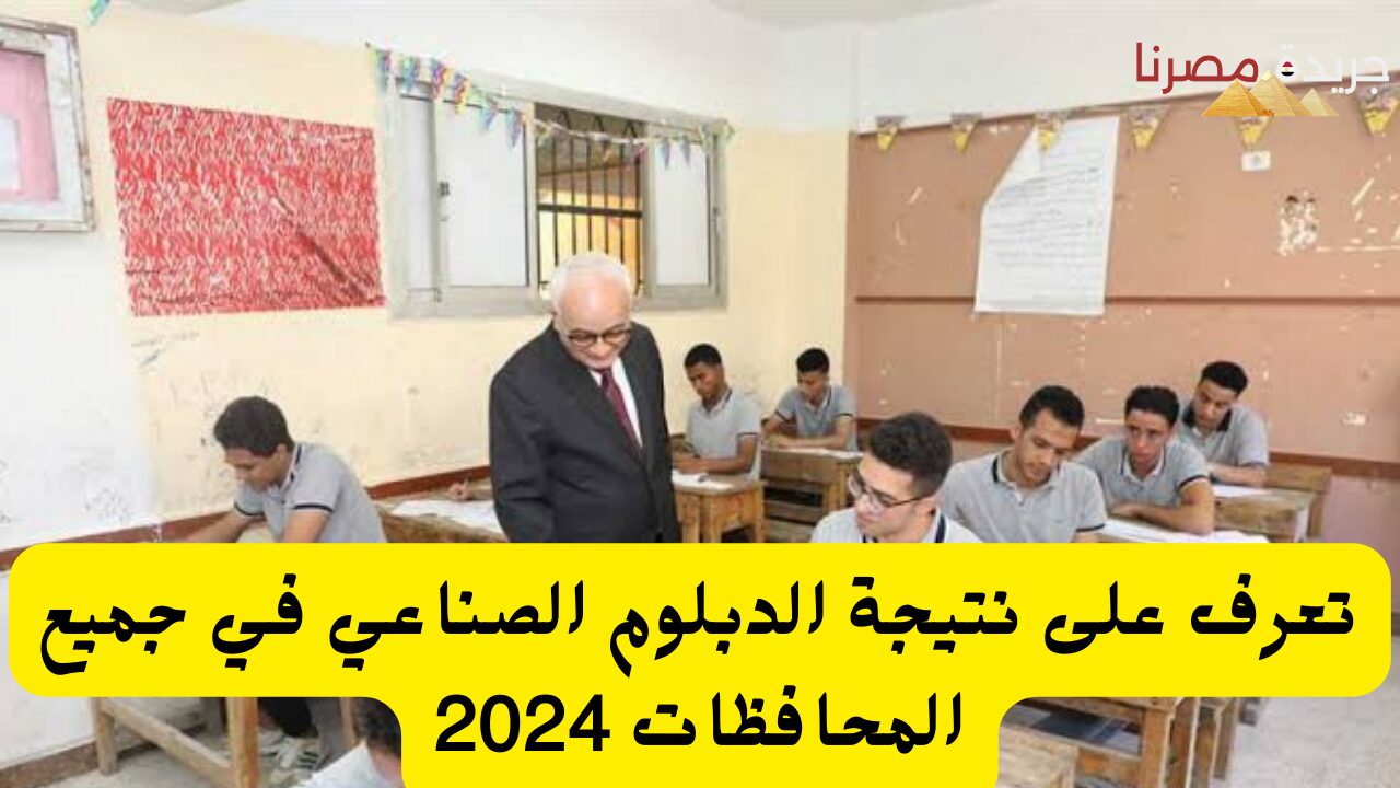 تعرف على نتيجة الدبلوم الصناعي في جميع المحافظات 2024