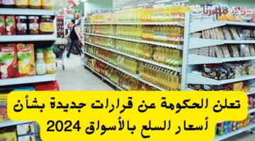 تعلن الحكومة عن قرارات جديدة بشأن أسعار السلع بالأسواق 2024 20240716 233742 ٠٠٠٠