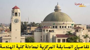 تفاصيل المسابقة المركزية لمعادلة كلية الهندسة 20240713 124113 ٠٠٠٠