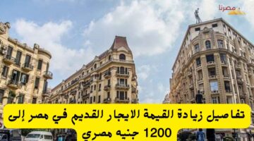 تفاصيل زيادة القيمة الايجار القديم في مصر إلى 1200 جنيه مصري 20240713 134645 ٠٠٠٠