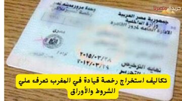 تكاليف استخراج رخصة قيادة في المغرب تعرف علي الشروط والأوراق 20240726 183908 ٠٠٠٠