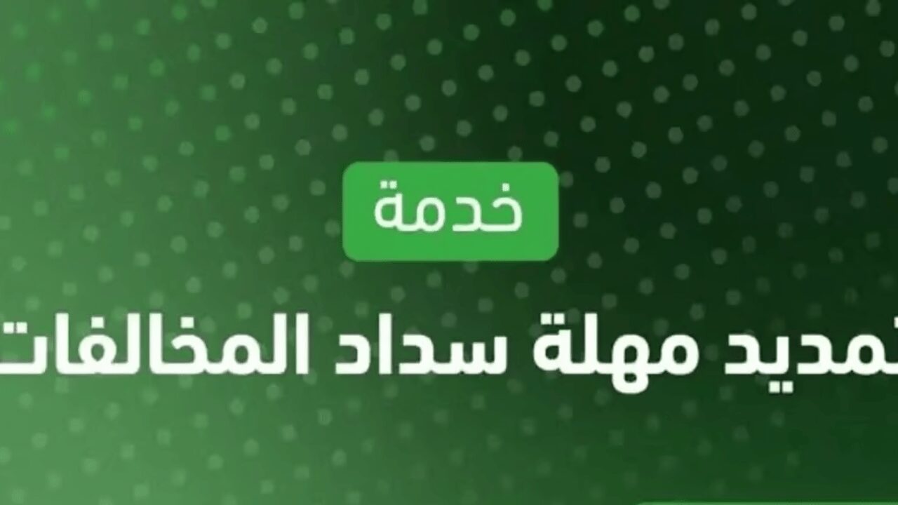 من هنا التقديم علي تمديد مهلة سداد المخالفات المرورية (لكل مواطن سعودي ومقيم)