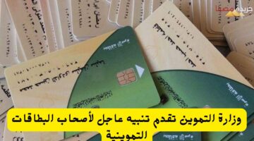 تنبيه عاجل لأصحاب البطاقات التموينية