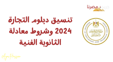 تنسيق دبلوم التجارة 2024