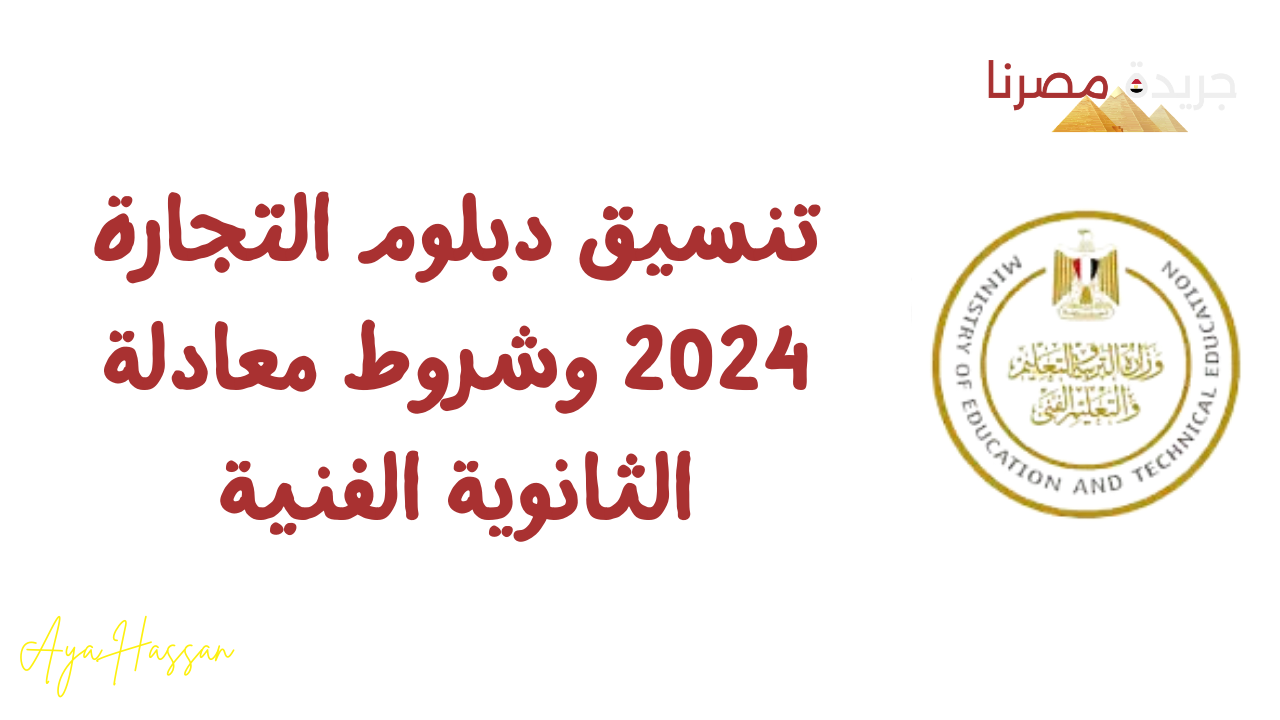 تنسيق دبلوم التجارة 2024 وشروط معادلة الثانوية الفنية