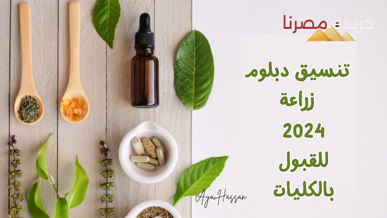 تنسيق دبلوم زراعة 2024 للقبول بالكليات للعام الدراسي الجديد