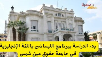 جامعة حقوق عين شمس 20240711 124955 ٠٠٠٠