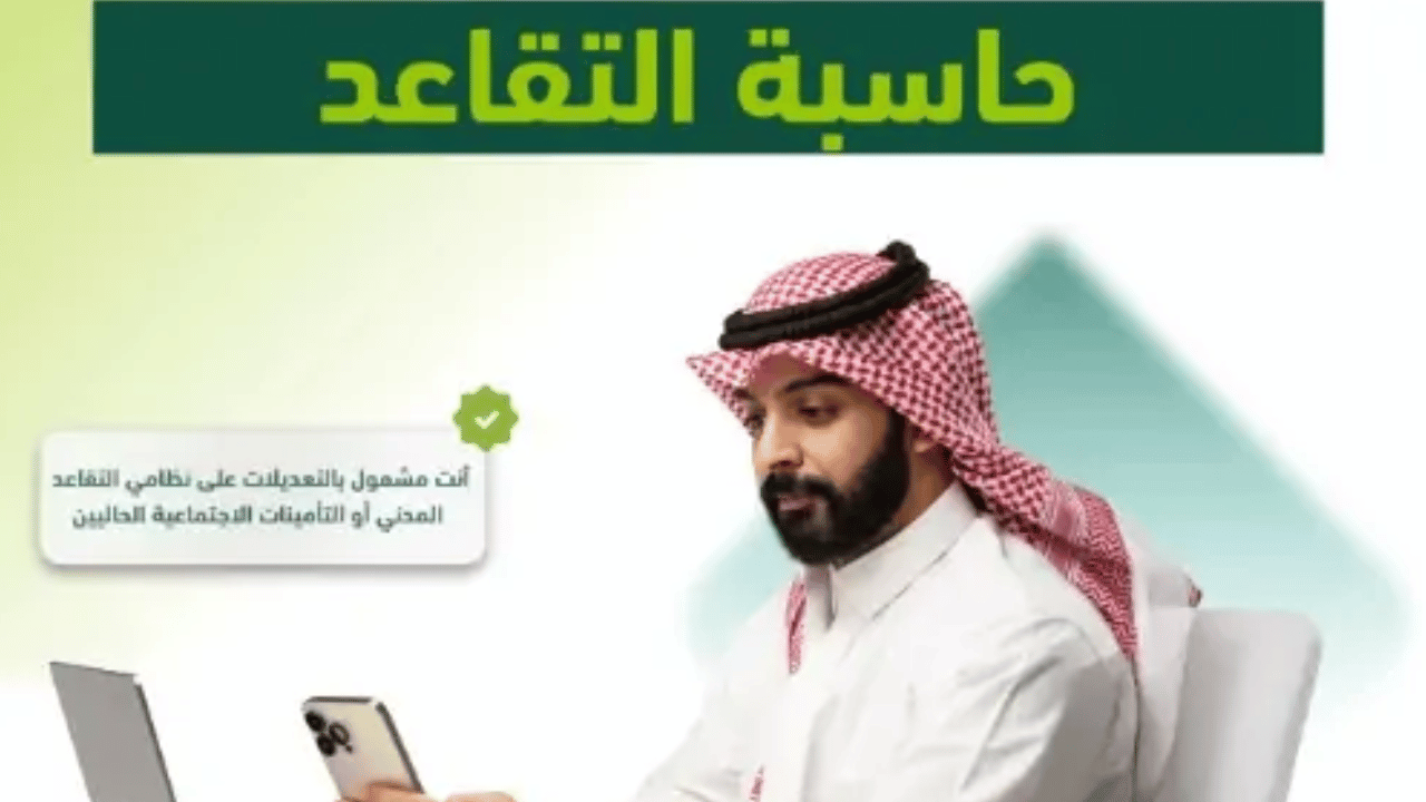 لراغبي التقديم علي التقاعد المبكر بالتامينات الاجتماعية السعودية هذا هو موعدك