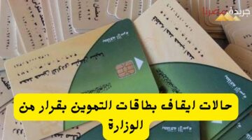 حالات ايقاف بطاقات التموين بقرار من الوزارة 20240711 120921 ٠٠٠٠