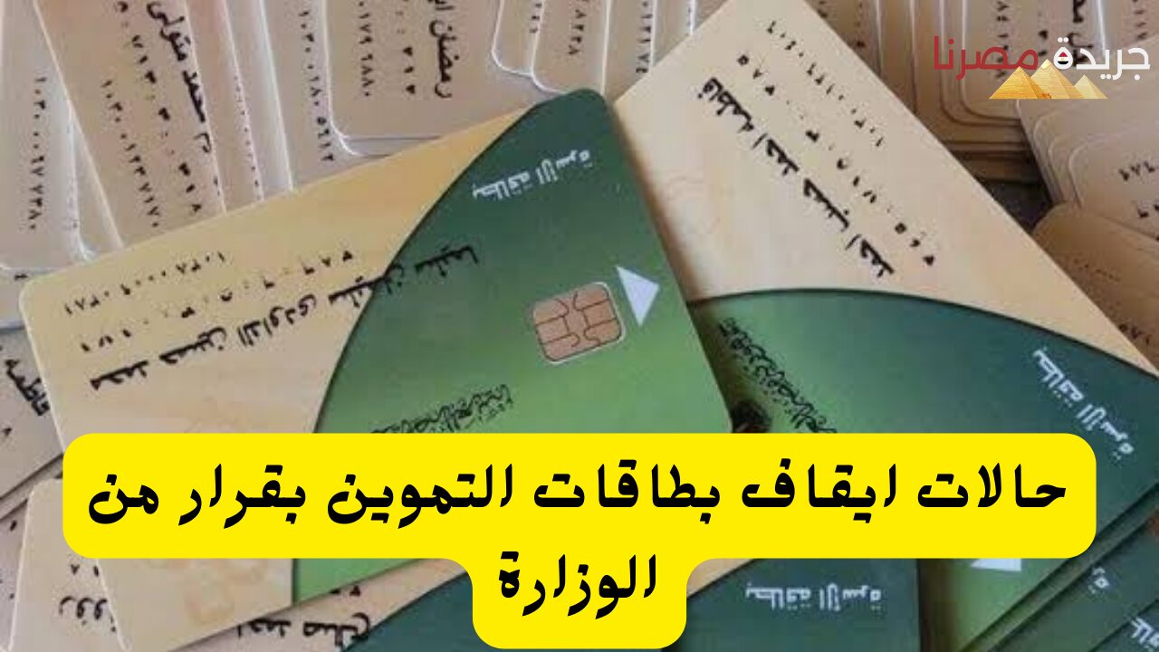 حالات إيقاف بطاقات التموين بقرار من الوزارة