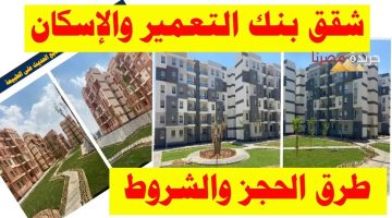 حجز شقق بنك التعمير والإسكان