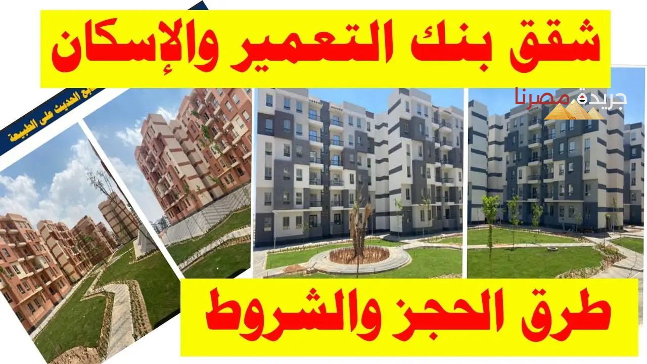 وزارة الإسكان توضح خطوات حجز شقق بنك التعمير والإسكان 2024