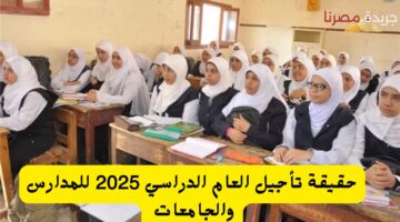 حقيقة تأجيل العام الدراسي 2025