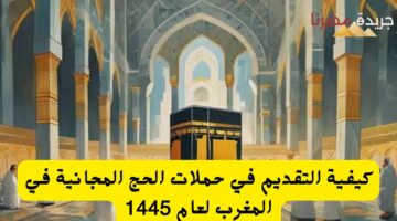 حملات الحج المجانية