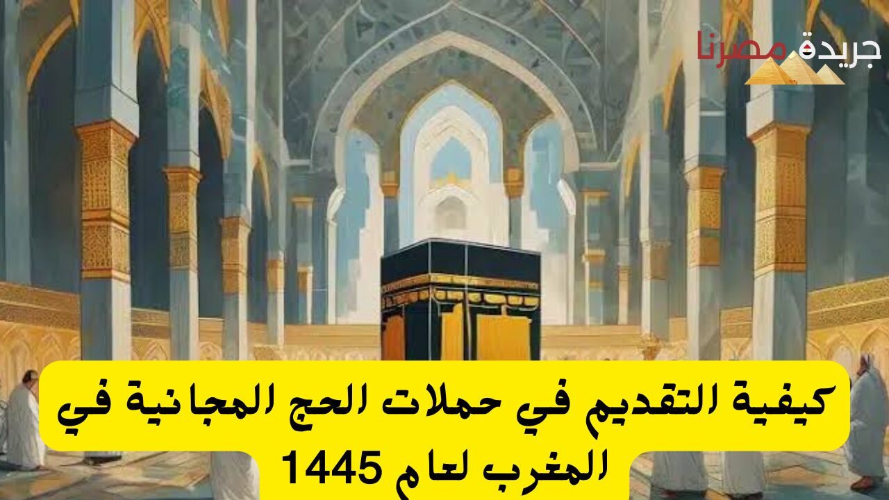 كيفية التقديم في حملات الحج المجانية في المغرب لعام 1445