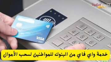 خدمة واي فاي من البنوك للمواطنين لسحب الأموال 20240711 141316 ٠٠٠٠