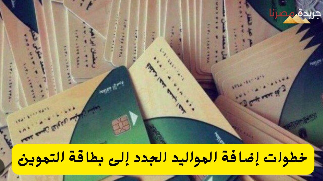 خطوات إضافة المواليد الجدد إلى بطاقة التموين