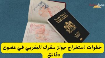 خطوات استخراج جواز سفرك المغربي في غضون دقائق 20240728 075605 ٠٠٠٠