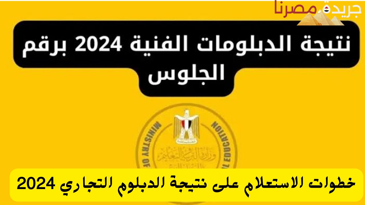 خطوات الاستعلام على نتيجة الدبلوم التجاري 2024