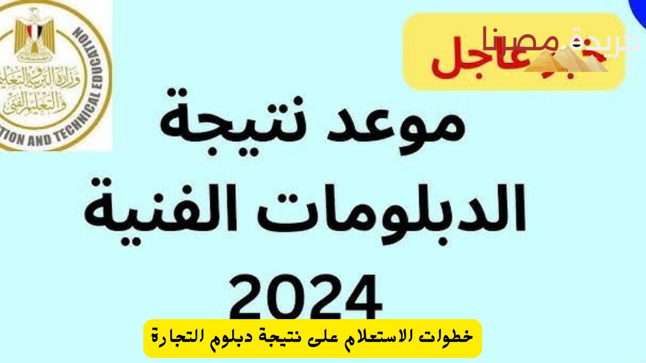 خطوات الاستعلام على نتيجة دبلوم التجارة