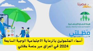 خطوات الاستعلام عن أسماء المشمولين بالرعاية الاجتماعية الوجبة السابعة 2024 20240715 185244 ٠٠٠٠