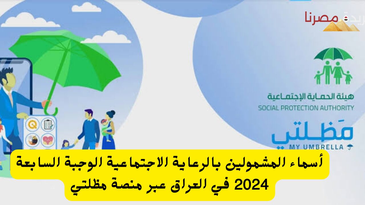 خطوات الاستعلام عن أسماء المشمولين بالرعاية الاجتماعية الوجبة السابعة 2024 في العراق عبر منصة مظلتي