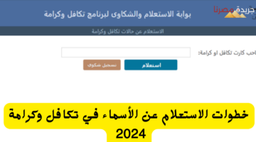 خطوات الاستعلام عن الأسماء في تكافل وكرامة 2024 20240711 110858 ٠٠٠٠