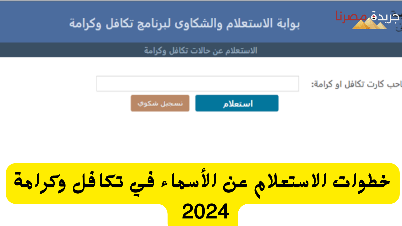 خطوات الاستعلام عن الأسماء في تكافل وكرامة 2024