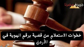 خطوات الاستعلام عن قضية برقم الهوية في الأردن 20240726 205407 ٠٠٠٠