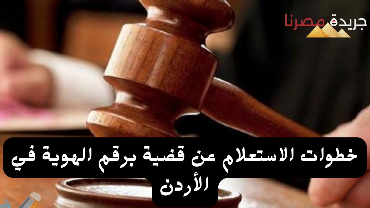 خطوات الاستعلام عن قضية برقم الهوية في الأردن