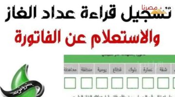 خطوات الاستعلام عن قيمة فاتورة الغاز