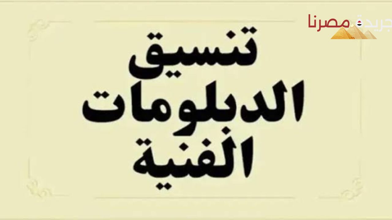 وزارة التعليم تعلن الطريقة المتبعة للتسجيل في تنسيق الدبلومات الفنية 2024