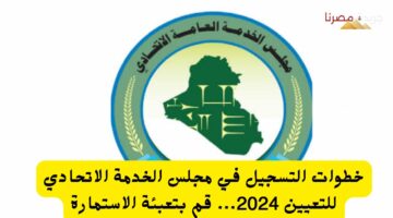 خطوات التسجيل في مجلس الخدمة الاتحادي للتعيين 2024… قم بتعبئة الاستمارة 20240718 122814 ٠٠٠٠