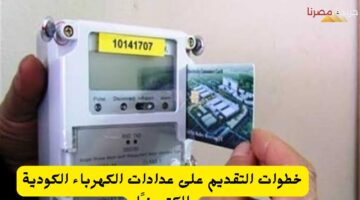 خطوات التقديم على عدادات الكهرباء الكودية إلكترونيًا 20240723 175444 ٠٠٠٠