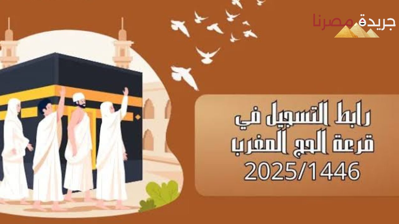 تعلن وزارة الأوقاف والشؤون الإسلامية في المغرب خطوات التقديم في قرعة الحج 2025 وأهم الشروط والأوراق المطلوبة