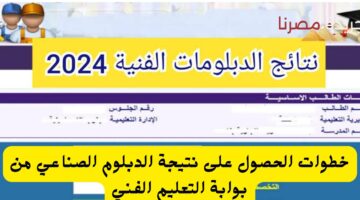 خطوات الحصول على نتيجة الدبلوم الصناعي من بوابة التعليم الفني 20240706 113131 ٠٠٠٠