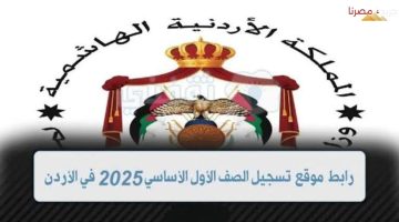 خطوات تسجيل الصف الاول في الاردن 2024