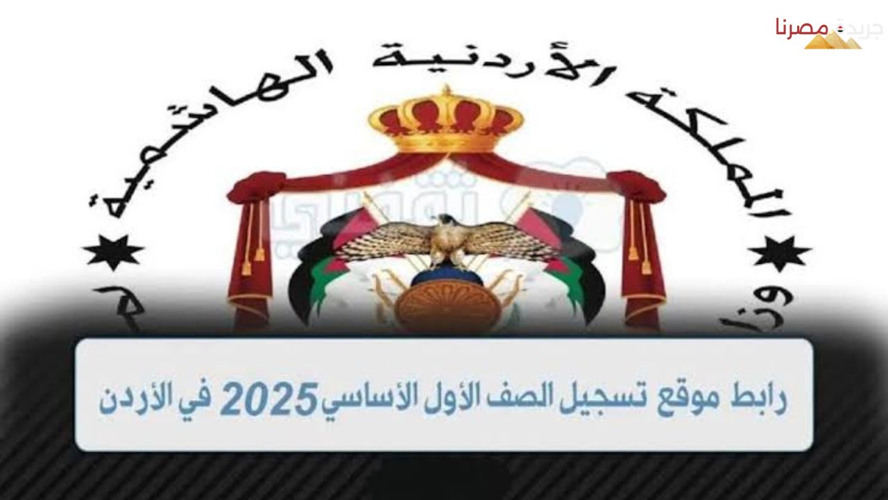 تسجيل الصف الأول في الأردن 2024 بالخطوات