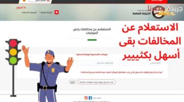 خطوات تقديم تظلم على مخالفات المرور