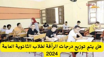 درجات الرأفة لطلاب الثانوية العامة 2024 20240714 173505 ٠٠٠٠