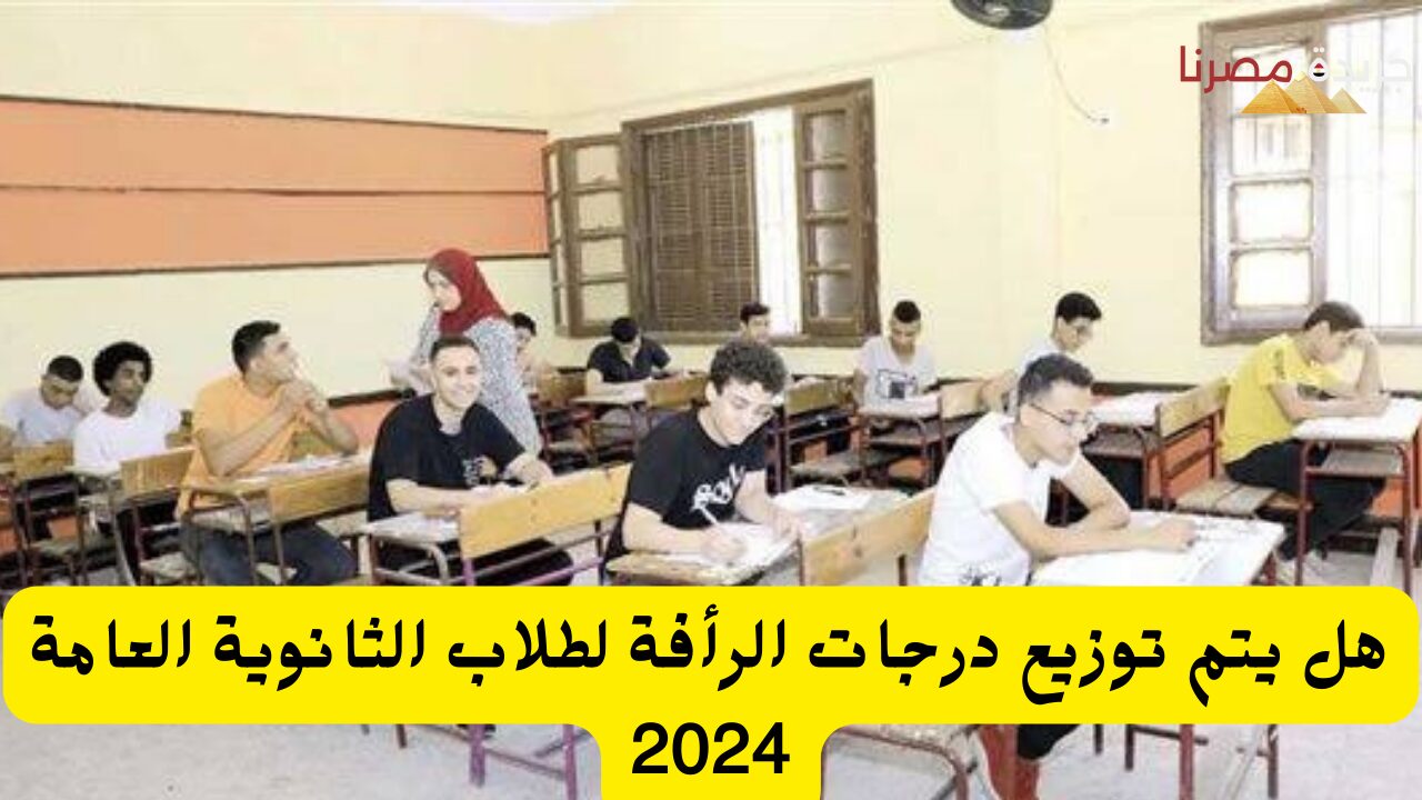 هل يتم توزيع درجات الرأفة لطلاب الثانوية العامة 2024