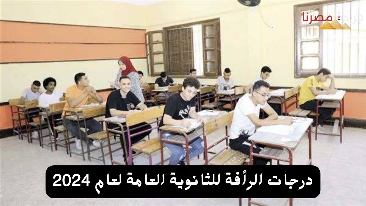 درجات الرأفة للثانوية العامة لعام 2024