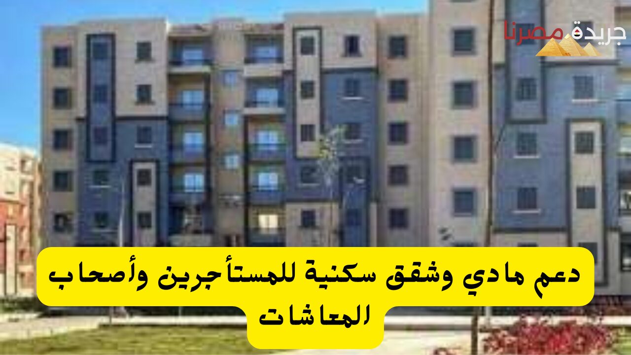 دعم مادي وشقق سكنية للمستأجرين وأصحاب المعاشات