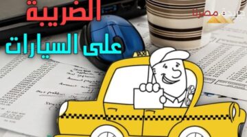 دفع الضريبة للسيارات