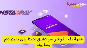 دفع الفواتير عبر تطبيق انستا