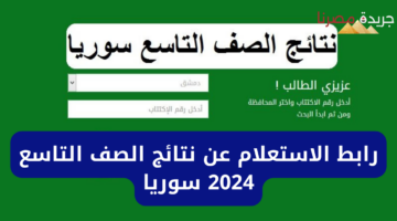 رابط نتائج الصف التاسع الدور الاول 2024