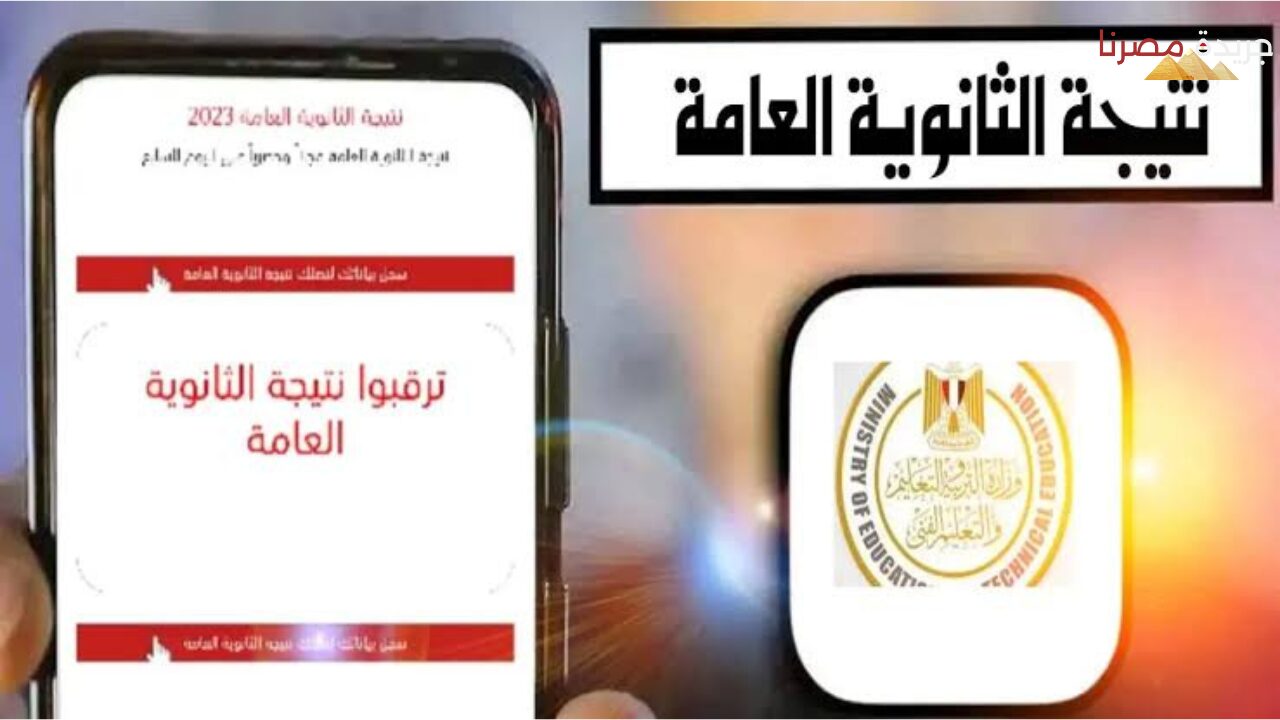 رابط نتيجة الثانوية العامة 2024 بالاسم إلكترونياً