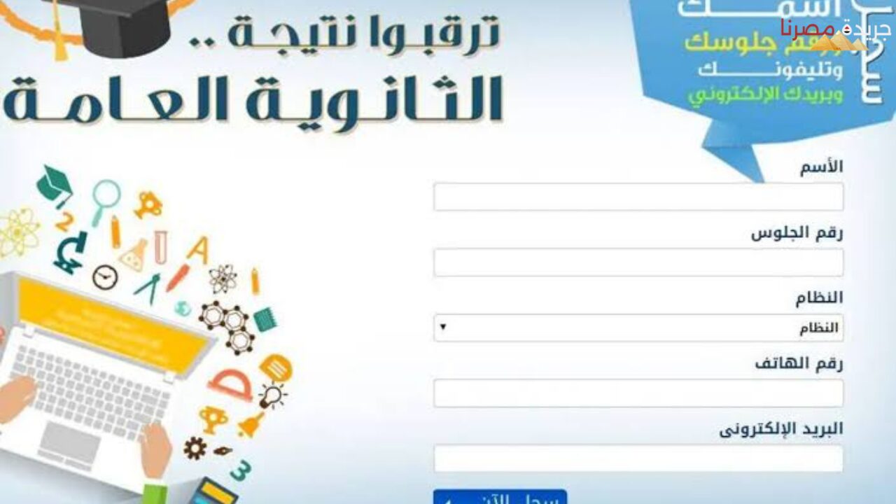 رابط نتيجة الثانوية العامة 2024 بالاسم فقط