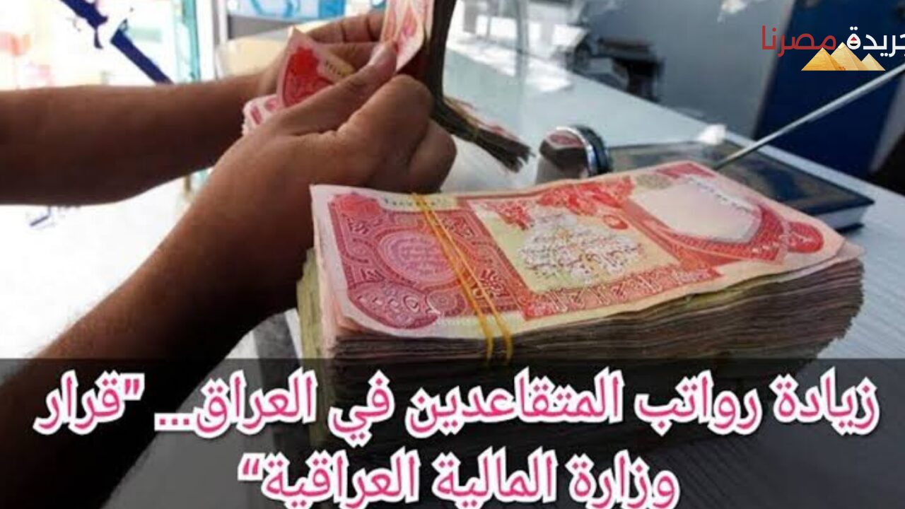 تعرف على راتب التقاعد بعد الزيادة إليكم رابط الإستعلام في العراق