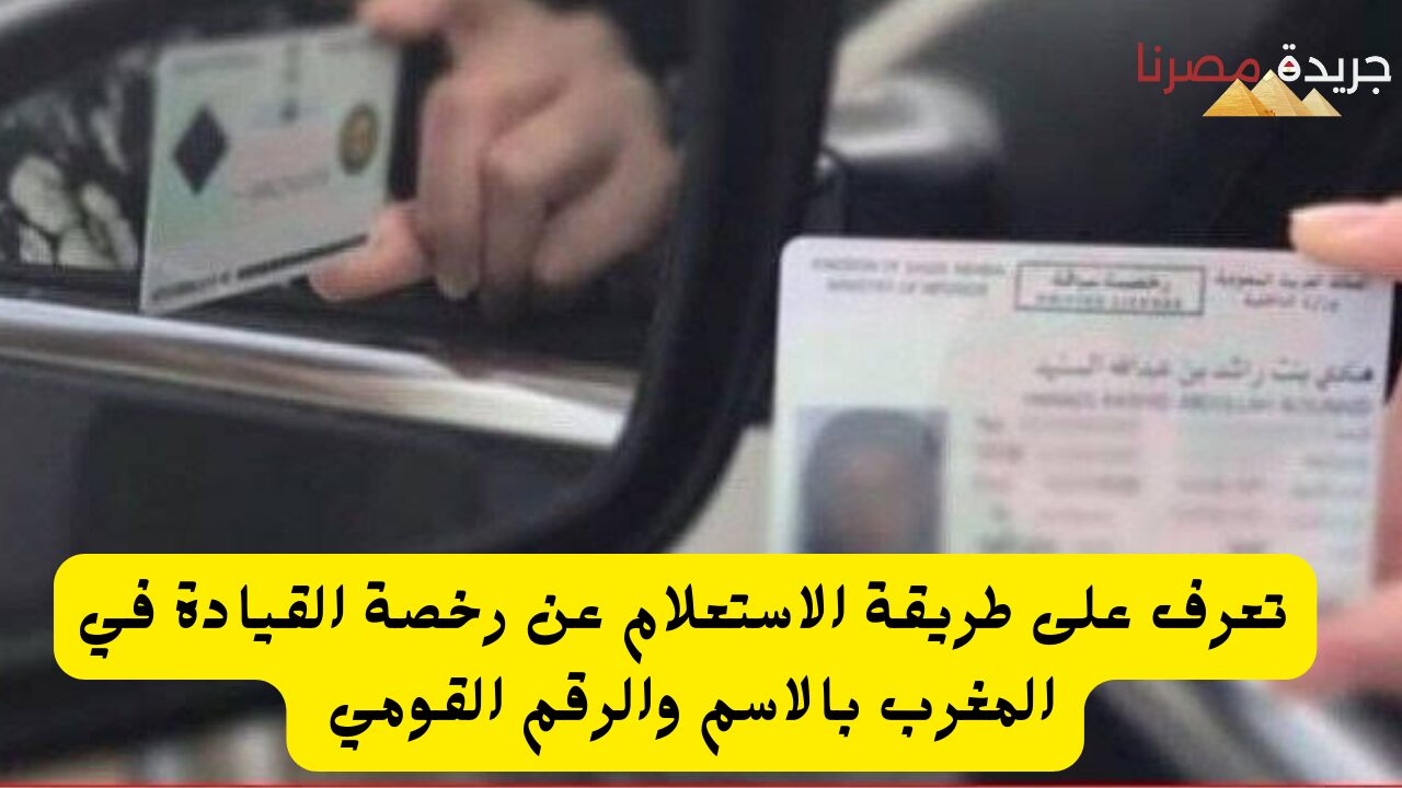 تعرف على طريقة الاستعلام عن رخصة القيادة في المغرب بالاسم والرقم القومي